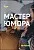 Курс – Мастер Юмора