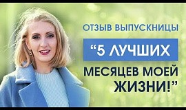 Отзыв выпускницы Ольги Гергенс