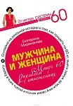 Мужчина и женщина. Минус 60 проблем в отношениях