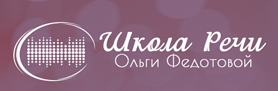Логотип Школа речи Ольги Федотовой