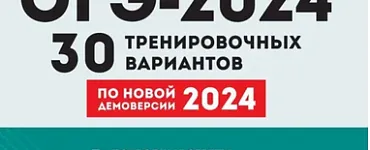 ОГЭ. Обществознание-2024.30 тренировочных вариантов. Подготовка к ОГЭ