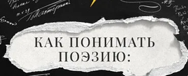 Как понимать поэзию: от теории к любви