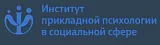 Институт прикладной психологии в социальной сфере