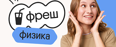 Физика. Фреш. Подготовка к ЕГЭ 2024 на нужный балл