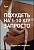 Курс – Похудеть на 3-10 кг? Запросто