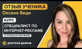 Отзыв Оксаны Беди о курсе «Специалист по интернет-рекламе»