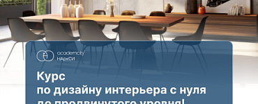 Дизайн интерьера с 0 до PRO