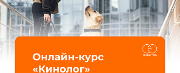 Кинолог