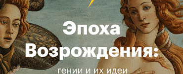 Эпоха Возрождения: гении и их идеи