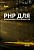 Курс – РНР для начинающих программистов