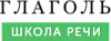 Школа речи «Глаголь»