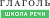 Школа речи «Глаголь»
