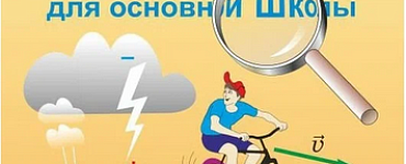 Решение ключевых задач по физике для основной школы 7-9 классы