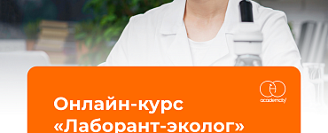 Лаборант-эколог