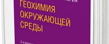 Геология и гидрогеология: геохимия окружающей среды