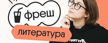 Литература. Фреш. Ускоренная подготовка к ЕГЭ 2025