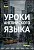 Курс – Уроки английского языка