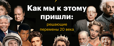 Как мы к этому пришли: решающие перемены 20 века