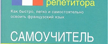 Французский без репетитора. Самоучитель французского языка
