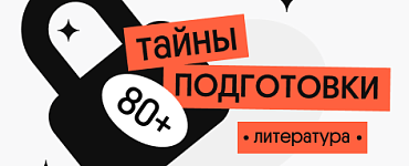 Тайна 80+ подготовки по литературе