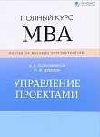 Управление проектами. Полный курс МВА