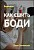 Видеокурс – Как сшить боди?