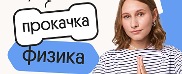 Физика. Прокачка. Отработка всей практики для ЕГЭ 2024