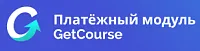Платежный модуль GetCourse Pаy