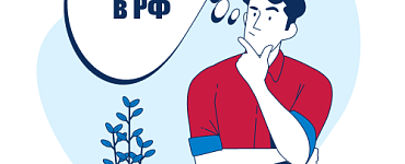 Налоги и налогообложение в РФ