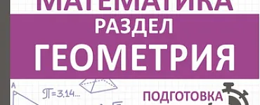 ОГЭ. Математика. Раздел "Геометрия". Подготовка за 15 минут в день