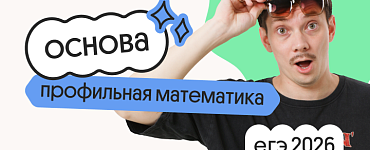Профильная математика. Основа. Подготовка к ЕГЭ 2026 с сентября