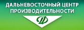 АНОО ДПО «Дальневосточный центр производительности»