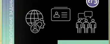 Обществознание. Выполнение заданий части 2 ЕГЭ