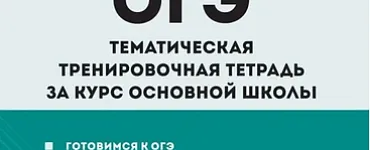 ОГЭ. Обществознание-2024. Тематическая тренировочная тетрадь