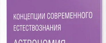 Концепции современного естествознания: астрономия