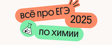 Все про ЕГЭ 2025. Химия