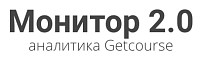 Монитор продаж Getcourse