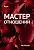 Курс – Мастер Отношений