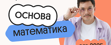 Базовая математика. Основа. Подготовка к ЕГЭ 2025 с любого уровня