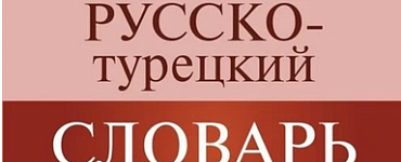 Турецко-русский русско-турецкий словарь