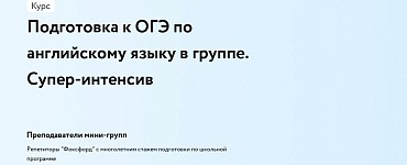 Подготовка к ОГЭ по английскому языку в группе. Супер-интенсив