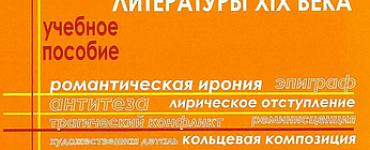 Анализ произведений русской классической литературы XIX века.