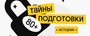 Тайна 80+ подготовки по истории
