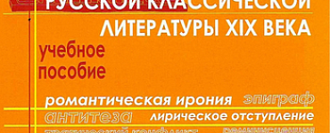 Анализ произведений русской классической литературы XIX века.