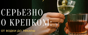 Серьезно о крепком: от водки до текилы
