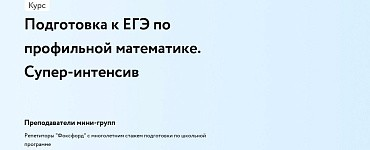 Подготовка к ЕГЭ-2026 по профильной математике в группе