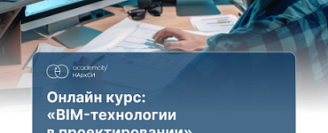 BIM-технологии в проектировании