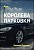 Курс – Королева парковки
