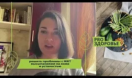 Решить проблемы с ЖКТ, высыпаниями на коже и усталостью