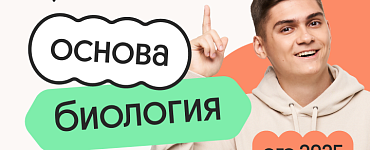 Биология. Основа. Подготовка к ЕГЭ 2025 с любого уровня